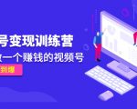 《视频号变现训练营》带你做一个赚钱的视频号，佣金赚到爆-520资源库