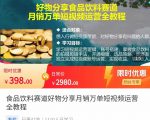 食品饮料赛道好物分享 月销万单短视频运营全教程 独立完成短视频账号运营增加收益-520资源库