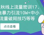 2023秋秋线上流量密训17.0:包含暴力引流10W+中小卖家流量破局技巧等等-520资源库