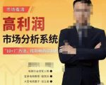 市场看清·高利润市场分析系统-10+7找到电商盈利机会-520资源库