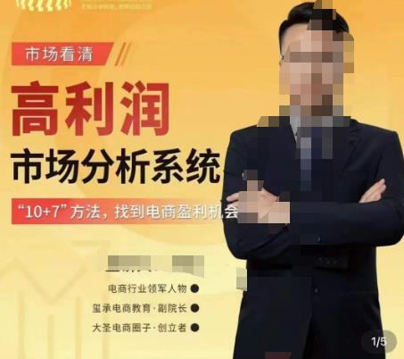 市场看清·高利润市场分析系统-10+7找到电商盈利机会-520资源库