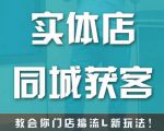 实体店同城获客，教会你门店搞流量新玩法，让你快速实现客流暴增-520资源库