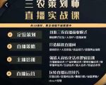 三农策划师直播实战课，​打造三农类目精准直播间​主播培训、话术逻辑、直播运营-520资源库