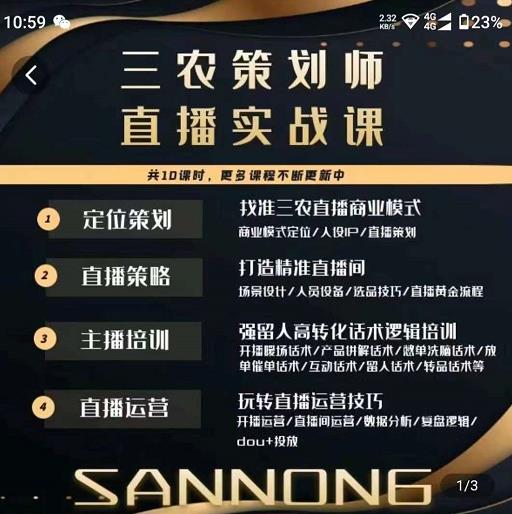 三农策划师直播实战课,打造三农类目精准直播间主播培训、话术逻辑、直播运营-520资源库