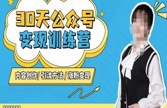 陈舟·公众号变现营（第三期），内容创作|引流方法|涨粉变现-520资源库