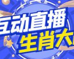 外面收费1980的生肖大战互动直播,支持抖音【全套脚本+详细教程】-520资源库