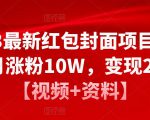2023最新红包封面项目，一个月涨粉10W，变现20W【视频+资料】-520资源库