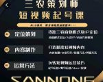 三农策划师短视频起号课,三农类目商业模式及ip定位,内容制作方法,账号运营技巧-520资源库