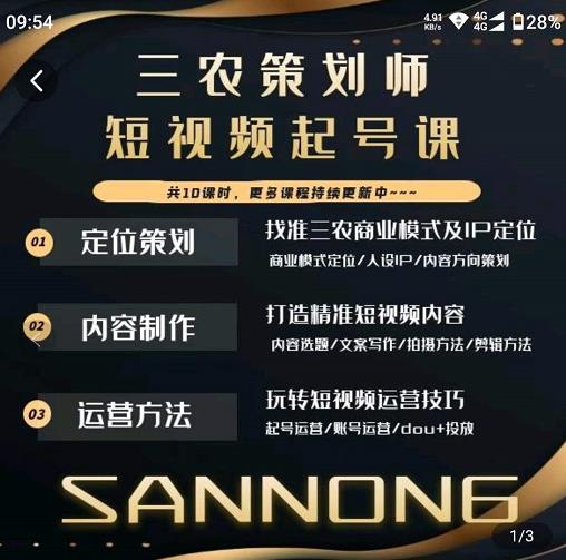 三农策划师短视频起号课，三农类目商业模式及ip定位，内容制作方法，账号运营技巧-520资源库