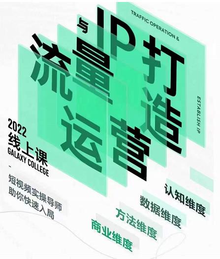 大蓝流量运营&个人ip打造课，短视频带货/爆款文案/流量运营/直播入门/镜头变现/流量商业-520资源库