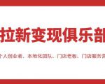 拉新变现俱乐部,适合个人创业者、本地化团队、门店老板、门店服务营销公司-520资源库
