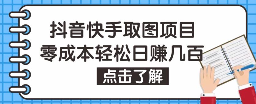 抖音快手视频号取图项目，个人工作室可批量操作，零成本轻松日赚几百【保姆级教程】-520资源库