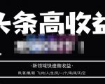 头条高收益批量操作,2023新领域快速做收益,头条号零基础轻松上手-520资源库