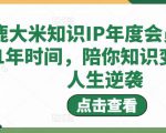 鹿大米知识IP年度会员,用1年时间,陪你知识变现,人生逆袭-520资源库