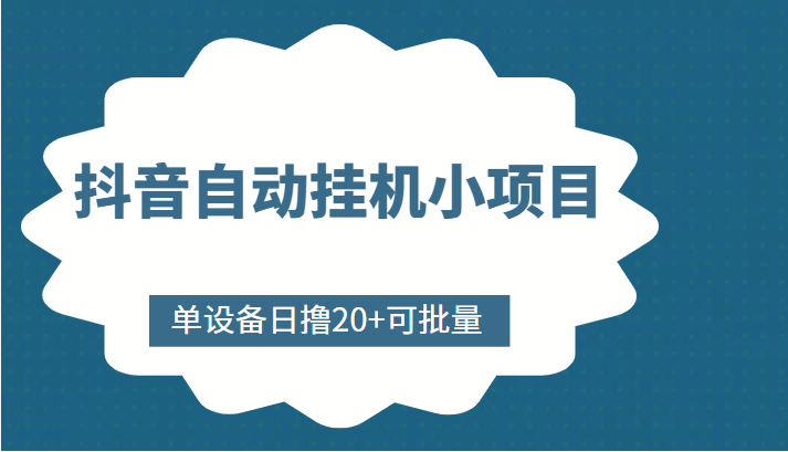 抖音自动挂机小项目，单设备日撸20+，可批量，号越多收益越大-520资源库
