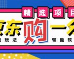 外面收费1980的最新京东无限一分购项目，一天轻松几百单（玩法+教程+软件）-520资源库