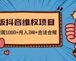 新版抖音维全项目:每单利润1000+月入3W+合法合规-520资源库