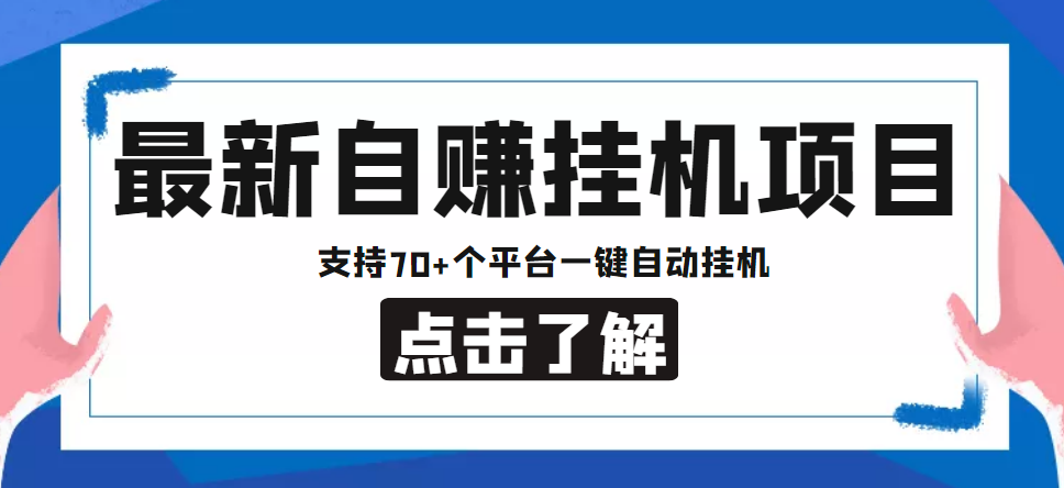 【低保项目】最新自赚安卓手机阅读挂机项目,支持70+个平台 一键自动挂机-520资源库