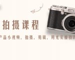产品拍摄课程，教你拍好产品小视频，拍摄，剪辑，用光实操技巧-520资源库
