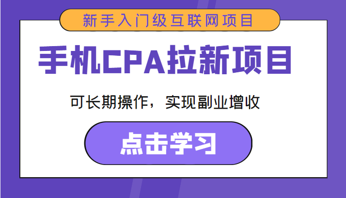 手机CPA拉新项目 新手入门级互联网项目 可长期操作，实现副业增收-520资源库