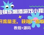聚会娱乐喝酒游戏小程序,可开流量主,日入100+获得广告收益(教程+源码)-520资源库