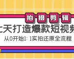 七天打造爆款短视频:拍摄+剪辑实操,从0开始1:1实拍还原实操全流程-520资源库
