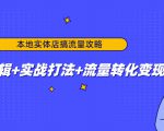 本地实体店搞流量攻略:底层逻辑+实战打法+流量转化变现-520资源库