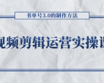 短视频剪辑运营实操课程，书单号3.0的制作方法，三分钟搞定原创视频自由发布-520资源库