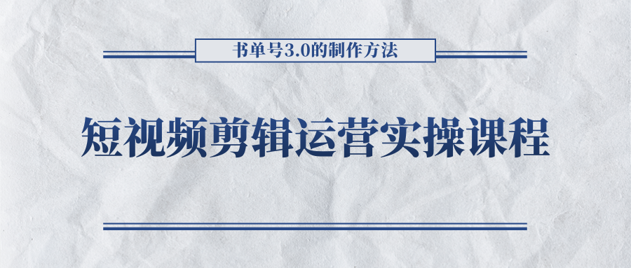 短视频剪辑运营实操课程，书单号3.0的制作方法，三分钟搞定原创视频自由发布-520资源库