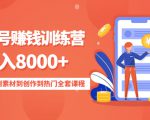影视号赚钱训练营:月入8000+从账号定位到素材到创作到热门全套课程-520资源库