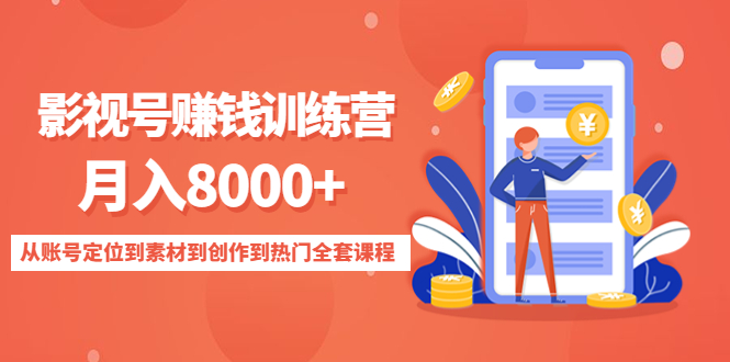 影视号赚钱训练营：月入8000+从账号定位到素材到创作到热门全套课程-520资源库