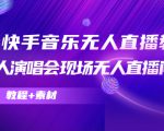 抖音快手音乐无人直播教程，万人演唱会现场无人直播间（教程+素材）-520资源库