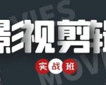 影视剪辑实战带货班：从零搭建账号-剪辑爆款视频，轻松上热门-520资源库