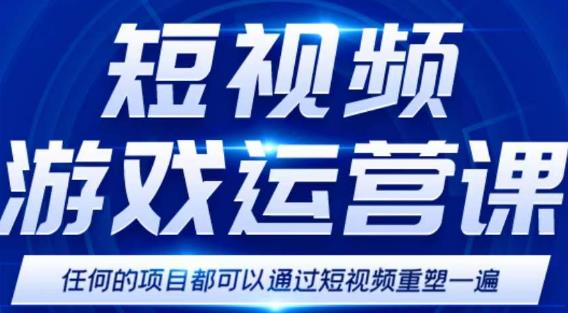 短视频游戏赚钱特训营,0门槛小白也可以操作,日入1000+-520资源库
