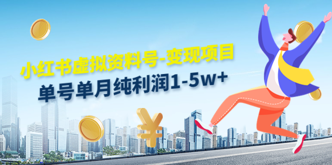 小红书虚拟资料号-变现项目：单号单月纯利润1-5w+实操玩法分享-520资源库