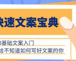 快速文案宝典，0基础文案入门，给不知道如何写好文案的你-520资源库