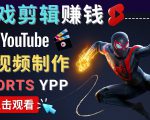 录制剪辑游戏短视频赚钱 - 快速开通Youtube Shorts广告获利-520资源库
