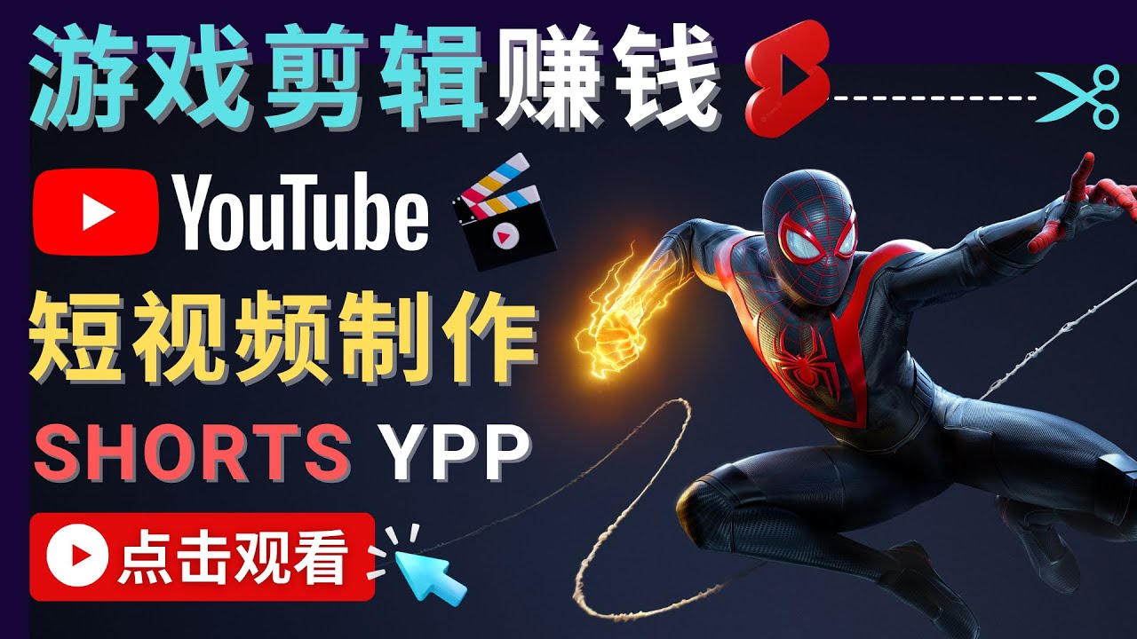 录制剪辑游戏短视频赚钱 – 快速开通Youtube Shorts广告获利-520资源库