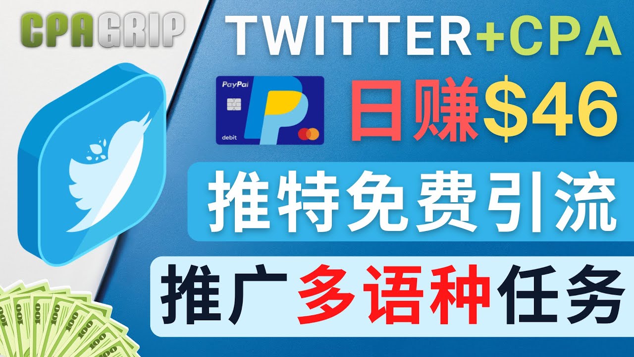 通过Twitter推广CPA Leads,日赚46.01美元 – 免费的CPA联盟推广模式-520资源库