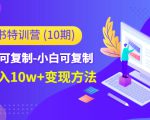 小红书特训营（第10期）低门槛-可复制-小白可复制-独家月入10w+变现方法-520资源库