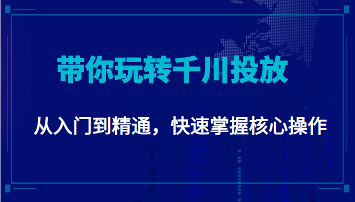 千万级直播操盘手带你玩转千川投放:从入门到精通,快速掌握核心操作-520资源库