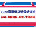 2022直播带货运营培训班：起号-数据指标-投流-主播训练-520资源库
