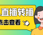 最新电脑版抖音无人直播转播软件,可实时转播别人直播间【永久脚本+教程】-520资源库
