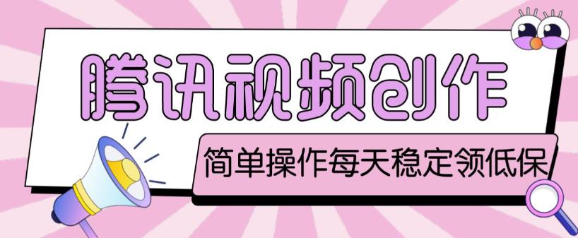 最新腾讯视频创作者原创视频搬运项目，单号一天轻松几十元【伪原创软件+详细操作教程】-520资源库