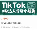 短视频疯人院TikTok 0粉达人带货小航海，TikTok Shop运营带货新模式-520资源库