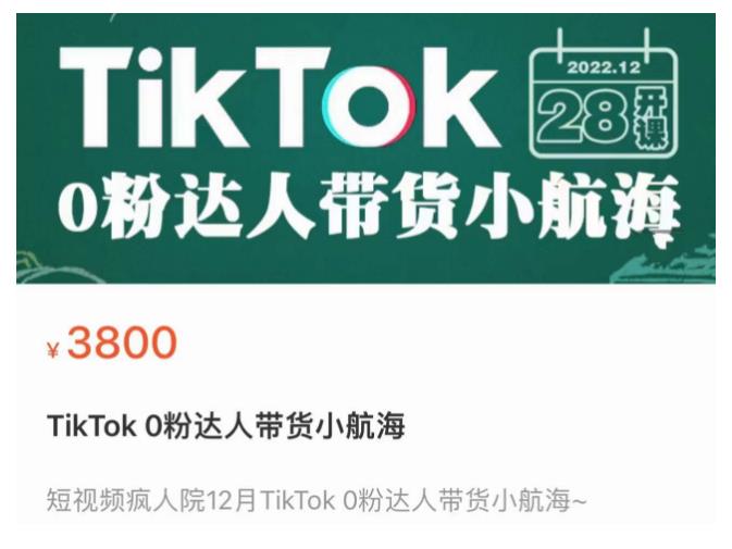 短视频疯人院TikTok 0粉达人带货小航海，TikTok Shop运营带货新模式-520资源库