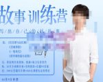 李尚龙·故事写作训练营（第五期），帮助你完成（精读、精写、练习、点评、复盘）的完整闭环-520资源库