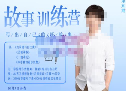 李尚龙·故事写作训练营(第五期),帮助你完成(精读、精写、练习、点评、复盘)的完整闭环-520资源库