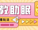 最新抖音快手蓝海无人直播胎教助眠玩法，轻松引爆直播间【教程+软件+素材】-520资源库