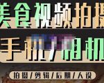 烁石流金·美食视频拍摄手机相机，拍摄剪辑后期人设，价值1280元-520资源库